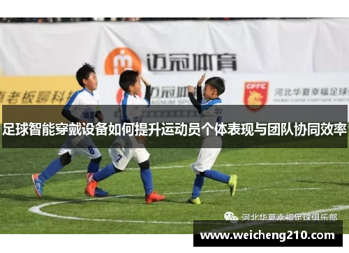 /uploads/images/20250515/zu-qiu-zhi-neng-chuan-dai-she-bei-ru-he-ti-sheng-yun-dong-yuan-ge-ti-biao-xian-yu-tuan-dui-xie-tong-xiao-lyu.webp