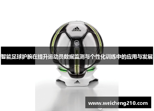智能足球护腕在提升运动员数据监测与个性化训练中的应用与发展