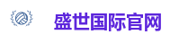 盛世国际